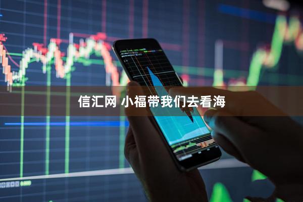 信汇网 小福带我们去看海