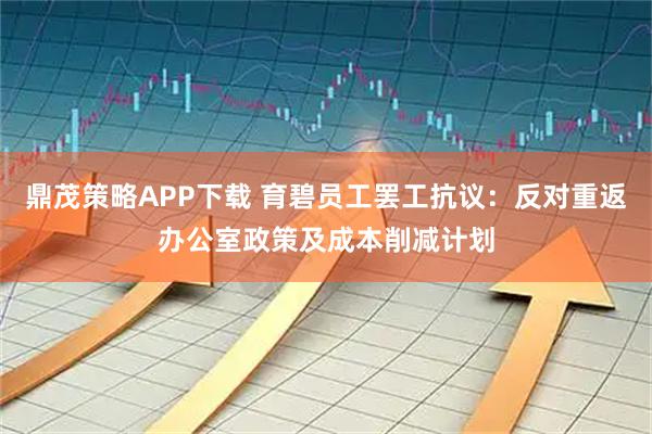 鼎茂策略APP下载 育碧员工罢工抗议：反对重返办公室政策及成本削减计划